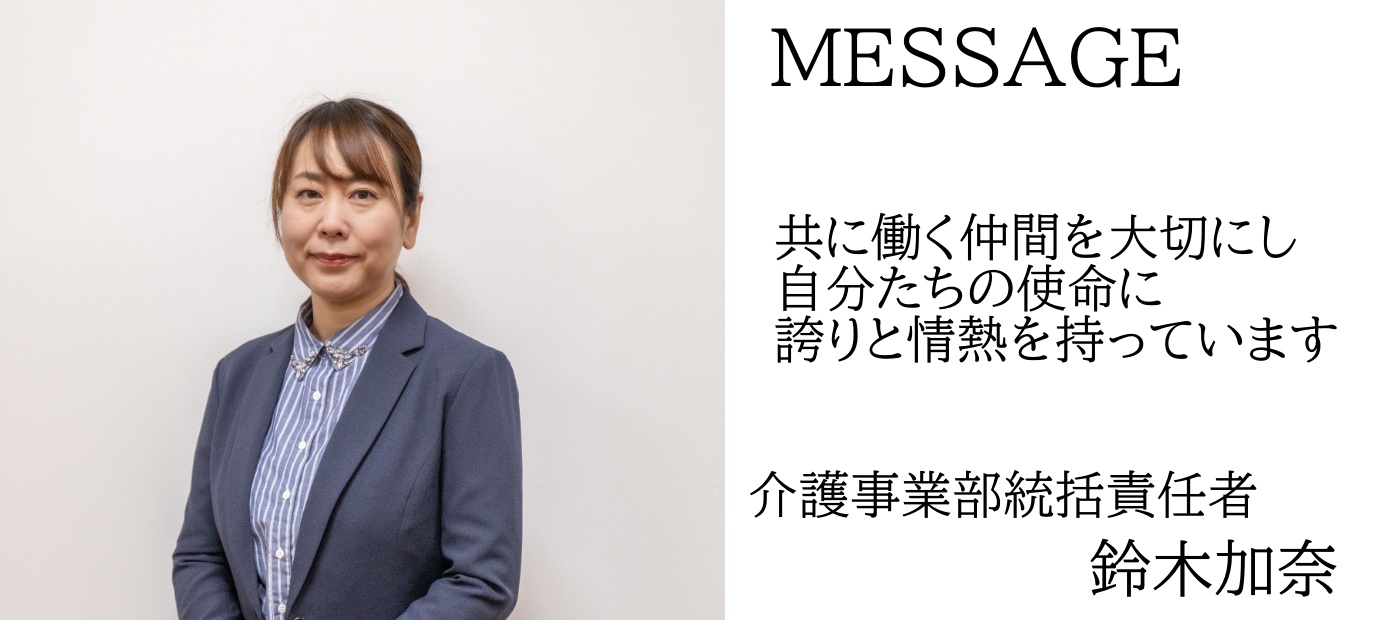 介護事業部総括責任者 鈴木加奈