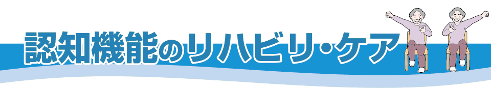 認知機能のリハビリ・ケア